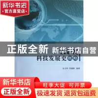 正版 广播影视科技发展史概略 金文中,李建新编著 中国广播电视