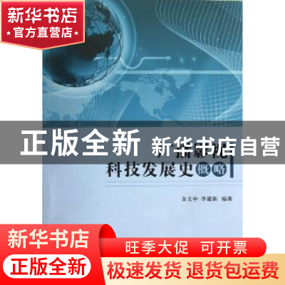 正版 广播影视科技发展史概略 金文中,李建新编著 中国广播电视