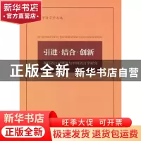 正版 引进·结合·创新:现代语言学理论与中国语言学研究 陈平 商