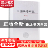 正版 中国美学研究:第九辑 朱志荣主编 商务印书馆 978710014337