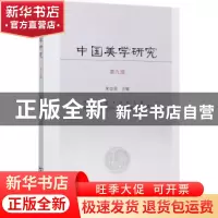 正版 中国美学研究:第九辑 朱志荣主编 商务印书馆 978710014337
