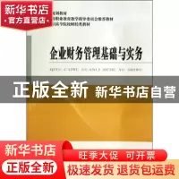 正版 企业财务管理基础与实务 裴淑琴主编 经济科学出版社 978751