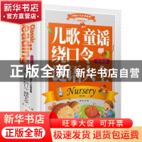 正版 儿歌 童谣 绕口令 谜语大全:注音版 龚勋 主 天地出版社 978