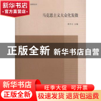 正版 马克思主义大众化发微 周中之主编 上海三联书店 9787542642