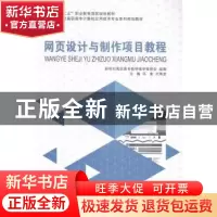 正版 网页设计与制作项目教程(计算机应用技术专业) 新世纪高职高