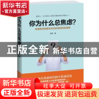 正版 你为什么总焦虑? 高原著 江苏文艺出版社 9787539966731 书