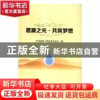 正版 思源之光 共筑梦想 中华思源工程扶贫基金会编 中国书籍出版