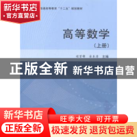正版 高等数学:上册 程贤锋,金本清主编 科学出版社 97870304174