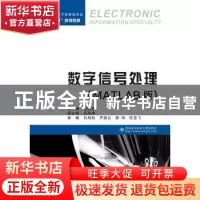 正版 数字信号处理:MATLAB版 刘国良 著 西安电子科技大学出版社