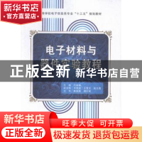 正版 电子材料与器件实验教程 闫军锋主编 西安电子科技大学出版