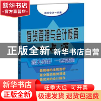 正版 存货管理与会计核算一点通 张金辉 中国宇航出版社 97875159