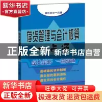正版 存货管理与会计核算一点通 张金辉 中国宇航出版社 97875159