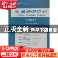 正版 空间经济评论:2012年中国空间经济学年会论文集:2012年 任少