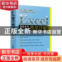 正版 Excel 2013使用详解(修订版) 邓多辉,汤成娟 人民邮电出版社