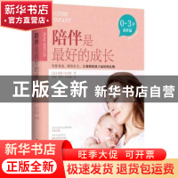 正版 陪伴是最好的成长-陪伴篇(0-3岁) [法]安娜·巴古斯 中国轻工