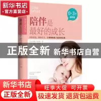 正版 陪伴是最好的成长-陪伴篇(0-3岁) [法]安娜·巴古斯 中国轻工