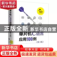 正版 单片机C语言应用100例 王会良,王东锋,董冠强编著 电子工