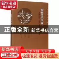 正版 服务业发展:结构变迁、增长绩效与路径选择 郑江淮,陈英武