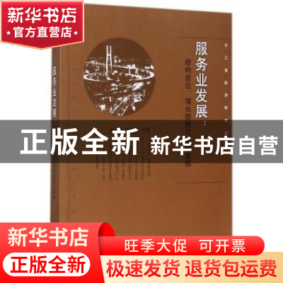 正版 服务业发展:结构变迁、增长绩效与路径选择 郑江淮,陈英武