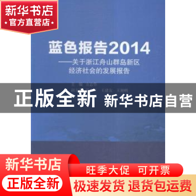 正版 蓝色报告2014:关于浙江舟山群岛新区社会发展报告 方志华主