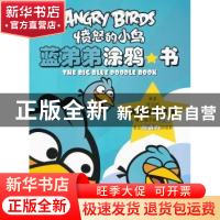 正版 蓝弟弟涂鸦书 ROVIO 东方出版社 9787506057189 书籍