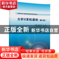 正版 大学计算机基础 丛晓红,郭江鸿,高伟,董宇欣 清华大学出