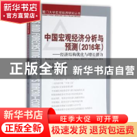 正版 2016-中国宏观经济分析与预测-经济结构优化与增长潜力 李文