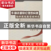 正版 作物资源的伦理观构建与种质运筹管理研究 王晓为著 中国农
