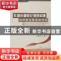 正版 作物资源的伦理观构建与种质运筹管理研究 王晓为著 中国农