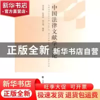 正版 中国法律文献学引论 田庆锋,何青洲,邢文艳编著 中国政法