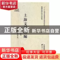 正版 上海文献汇编:艺术卷 上海文献汇编编委会编 天津古籍出版社