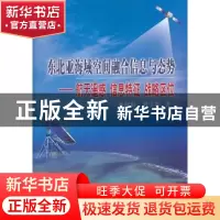 正版 东北亚海域空间融合信息与态势:航天遥感 信息特征 战略区位