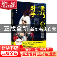 正版 做马去的下一个对手 陆新之著 西南财经大学出版社 97875504