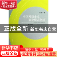 正版 中国网络企业商业模式创新 范锋著 社会科学文献出版社 9787