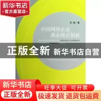 正版 中国网络企业商业模式创新 范锋著 社会科学文献出版社 9787