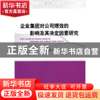 正版 企业集团对公司绩效的影响及其决定因素研究 雷德雨著 经济