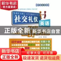 正版 社交礼仪英语翻开就会说 李洪涛主编 天津科技翻译出版公司