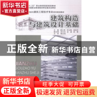 正版 建筑构造与建筑设计基础 唐小莉,何云梅,杨艳华主编 重庆