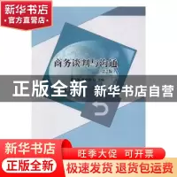 正版 商务谈判与沟通 李逾男,杨学艳主编 北京理工大学出版社 97