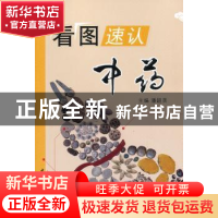 正版 看图速认中药 潘超美主编 中国中医药出版社 9787513212021