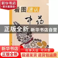 正版 看图速认中药 潘超美主编 中国中医药出版社 9787513212021
