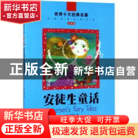 正版 世界十大经典名著·注音版:安徒生童话 (丹)安徒生著 北京联