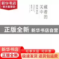 正版 藏着的关中:秦风秦韵 胡武功著 西北大学出版社 97875604341