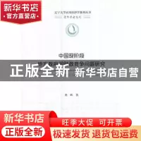 正版 中国现阶段地方政府间财政竞争问题研究 龚辉 经济科学出版