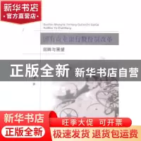 正版 国有商业银行股份制改革回眸与展望 毛愫璜著 经济科学出版