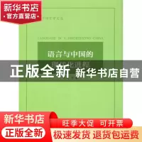 正版 语言与中国的现代化进程 陈平 商务印书馆有限公司 97871001