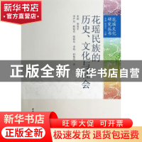 正版 花瑶民族的历史、文化与社会 米莉[等]著 中国社会科学出版