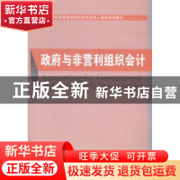 正版 政府与非营利组织会计 贾明春主编 经济科学出版社 97875141