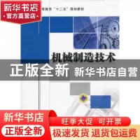 正版 机械制造技术 崔明铎,刘河洲主编 机械工业出版社 97871114