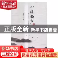 正版 心语韵声 马建立著 对外经济贸易大学出版社 9787566317698